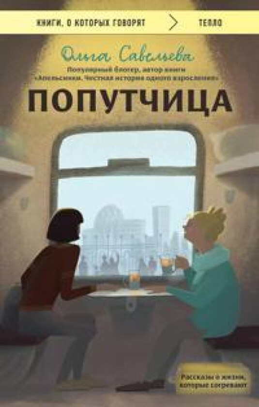 Poputchitsa. Rasskazy o zhizni, kotorye sogrevajut