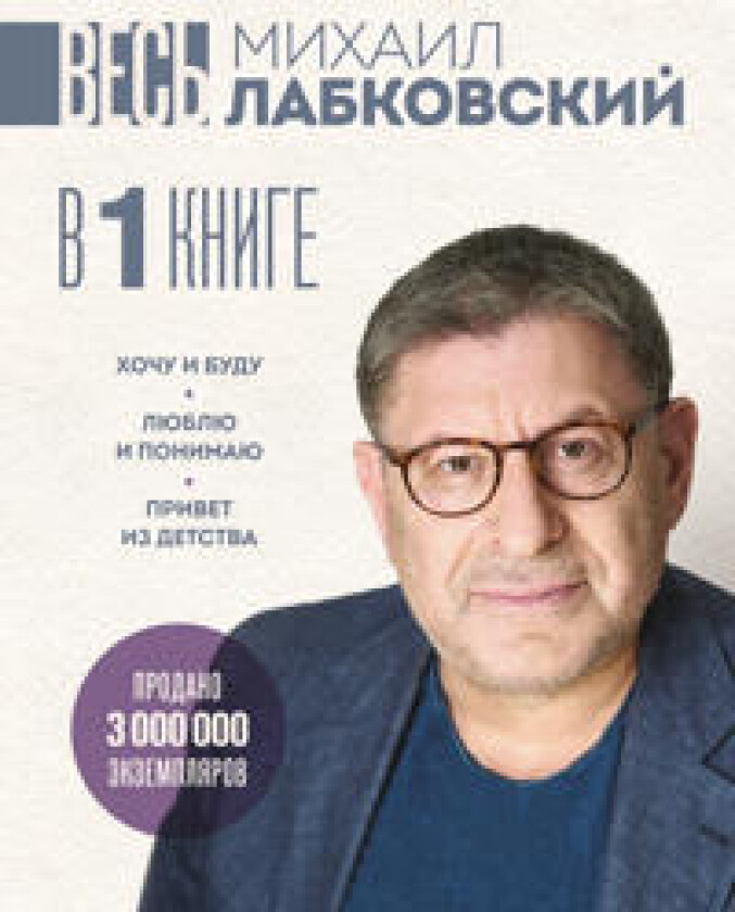 VES LABKOVSKIJ v odnoj knige. Khochu i budu. Ljublju i ponimaju. Privet iz detstva (bolshoj poket)