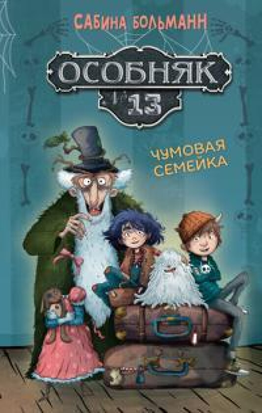 Osobnjak No13 - Chumovaja semejka