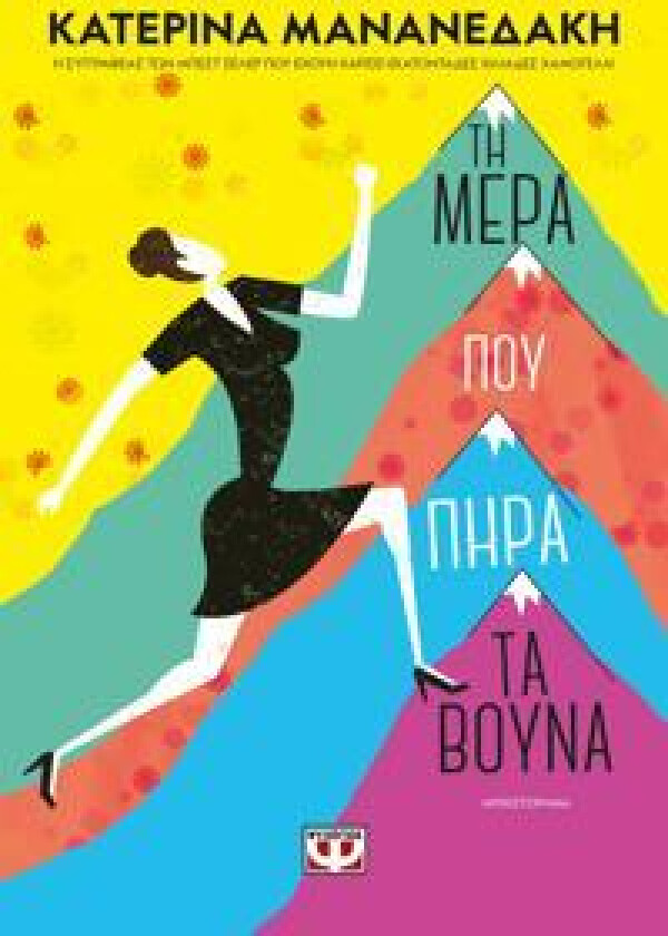 Dagen då jag erövrade bergen (Grekiska)