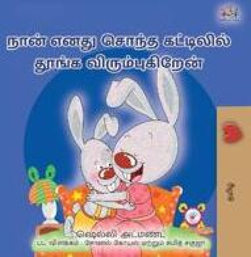 I Love to Sleep in My Own Bed (Tamil Children's Book)