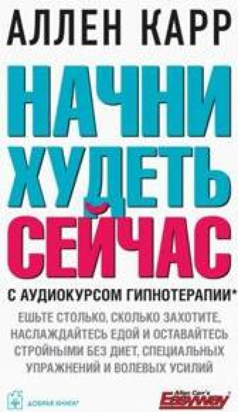 Nachni khudet sejchas. S audiokursom gipnoterapii