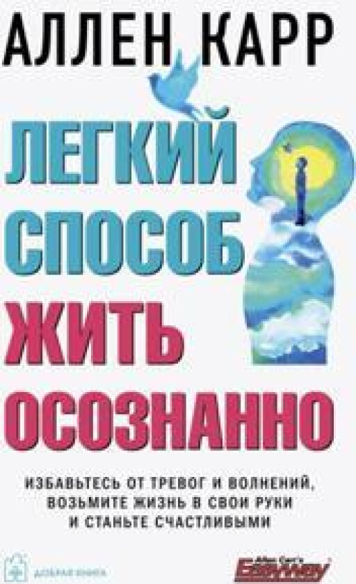Legkij sposob zhit osoznanno. Izbavtes ot trevog i volnenij, vozmite zhizn v svoi ruki