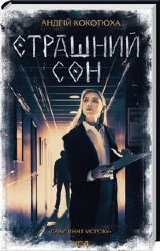 Pavutinnja moroku. Kniga 4. Strashnij son