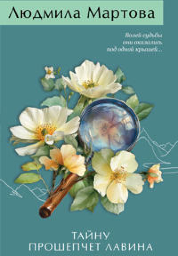 Tajnu proshepchet lavina