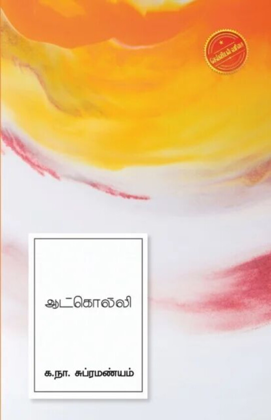 Aatkolli av Ka Na Subramaniam
