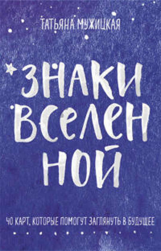 Znaki vselennoj. 40 kart, kotorye pomogut zagljanut v buduschee