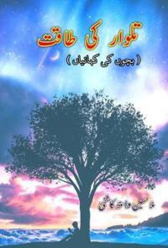 Talvaar ki Taaqat (Kids Stories) (Editionfirst)