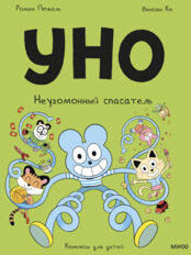 Uno. Neugomonnyj spasatel