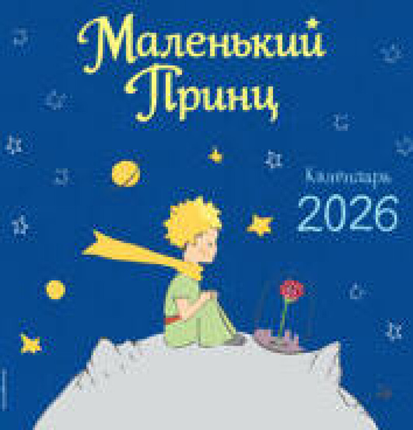 Malenkij Prints. Kalendar nastennyj na 2026 god
