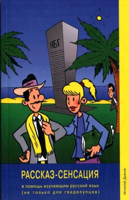 Rasskaz-Sensatsiya/The Story Sensation av Ignaty Dyakov