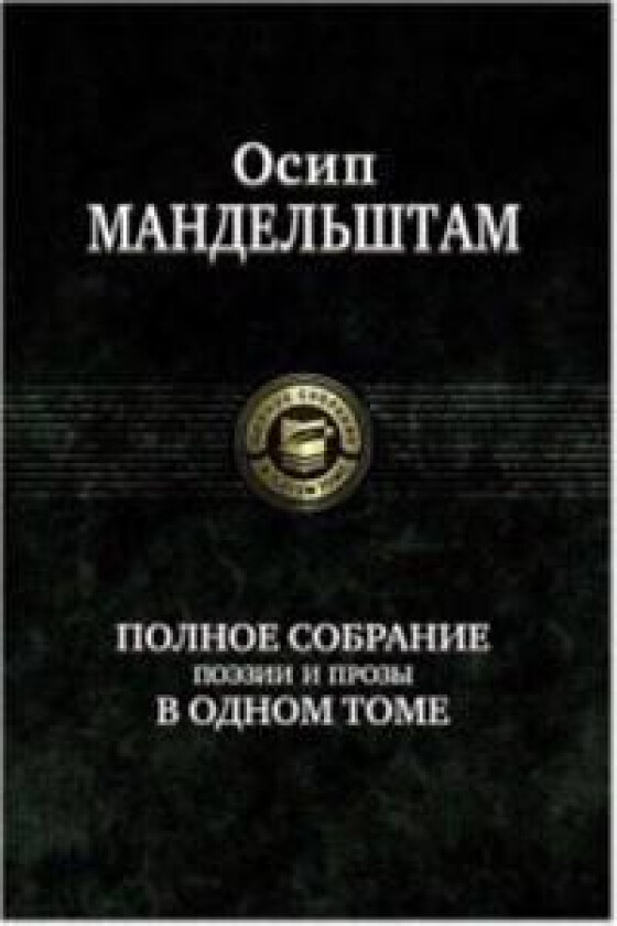 Polnoe sobranie poezii i prozy v odnom tome