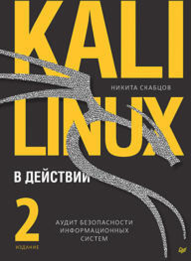 Kali Linux v dejstvii. Audit bezopasnosti informatsionnykh sistem. 2-e izdanie