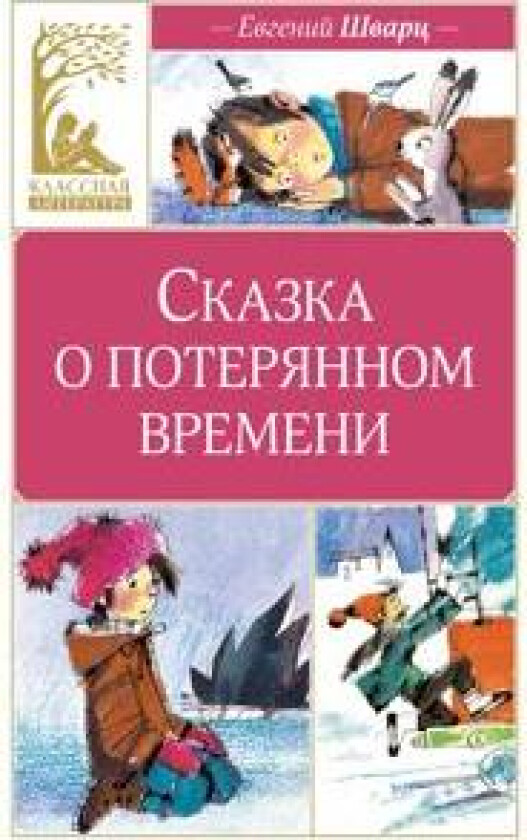 Skazka o poterjannom vremeni