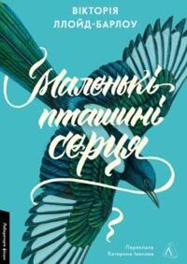 Malenki ptashini sertsja