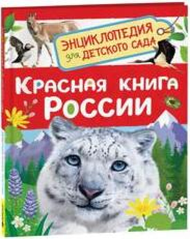 Krasnaja kniga Rossii. Entsiklopedija dlja detskogo sada