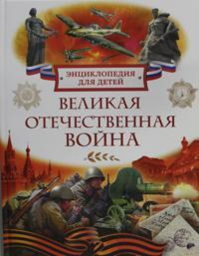 Velikaja Otechestvennaja vojna. Entsiklopedija dlja detej