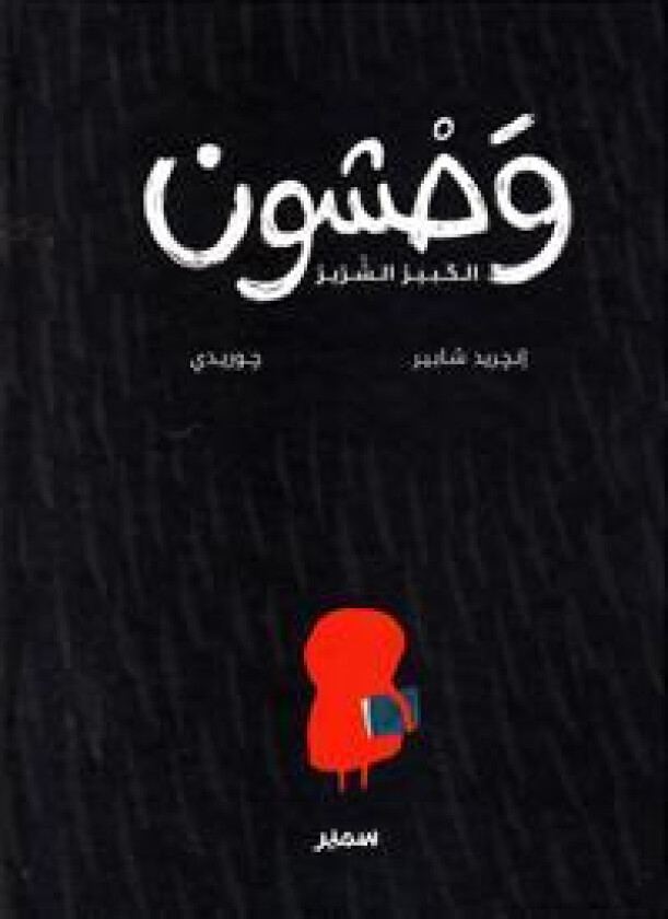 Wahchoun al-kabir al-shirrir