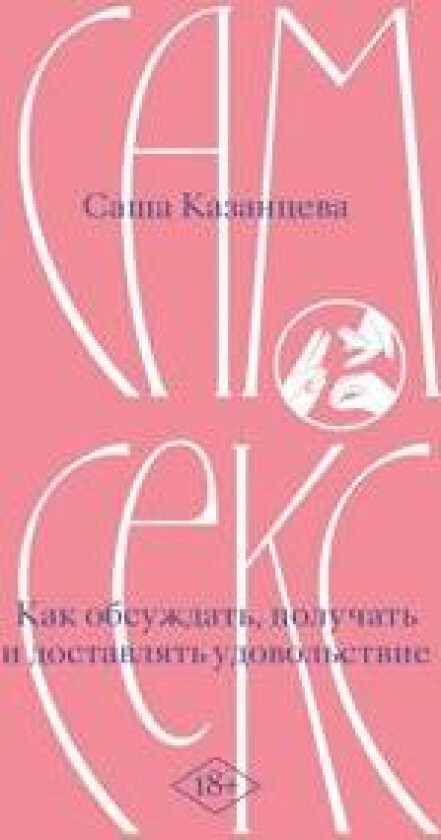 Sam seks. Kak obsuzhdat, poluchat i dostavljat udovolstvie