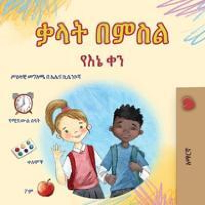 Words in Pictures - My Day (Amharic Children's Book)