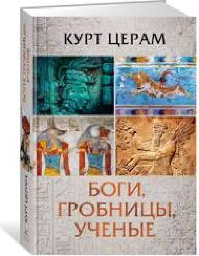 Bogi, grobnitsy, uchenye