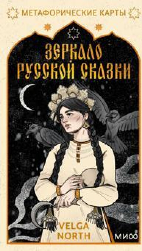 Zerkalo russkoj skazki. Metaforicheskie karty dlja obretenija vnutrennego pokoja (s illjustratsijami Velga North)