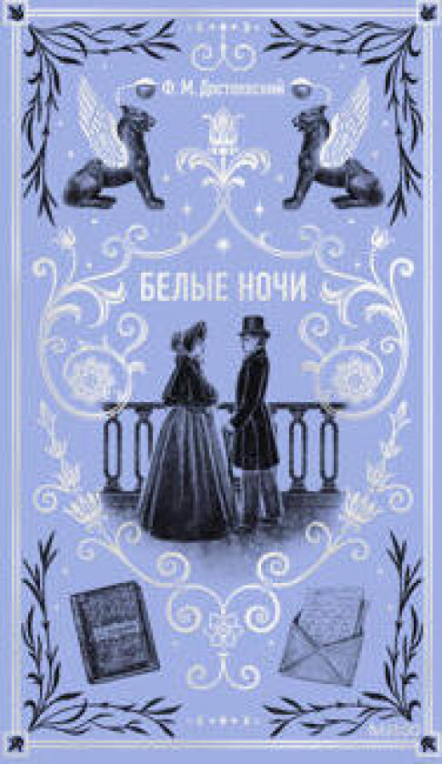 Belye nochi. Vechnye istorii