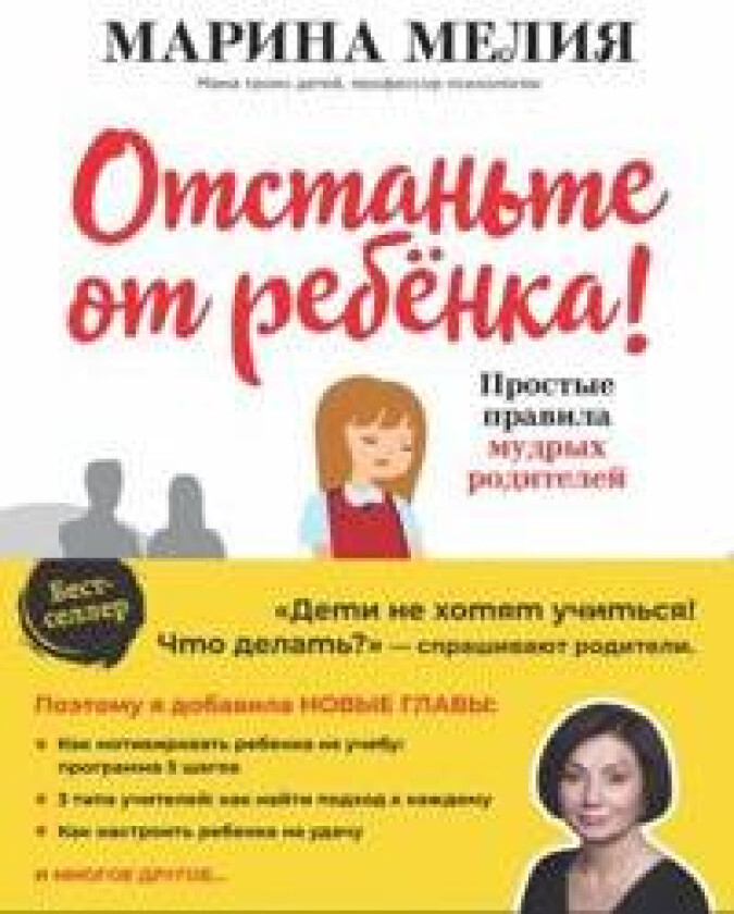 Otstante ot rebenka! Prostye pravila mudrykh roditelej