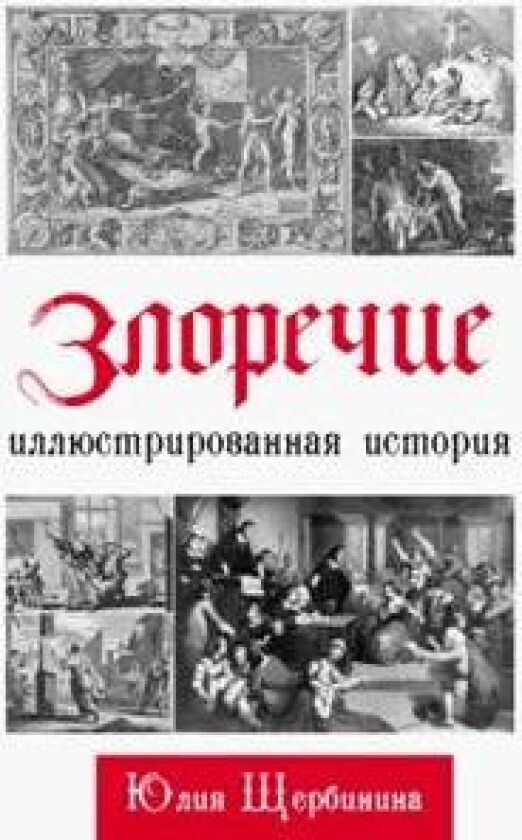 Zlorechie. Illjustrirovannaja istorija