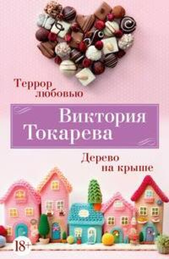 Terror ljubovju. Derevo na kryshe