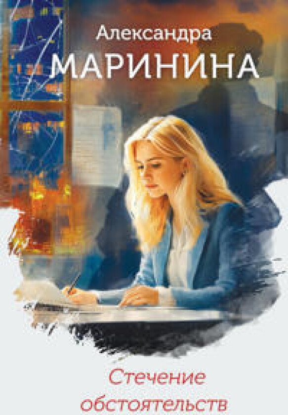 Stechenie obstojatelstv (format klatchbuk)