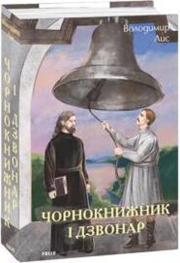 Chornoknizhnik i dzvonar