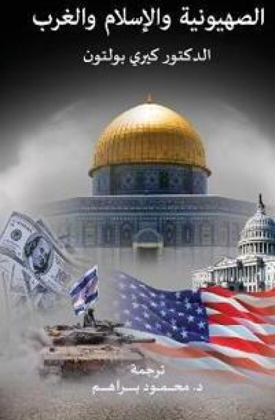 Zionism, Islam and the West