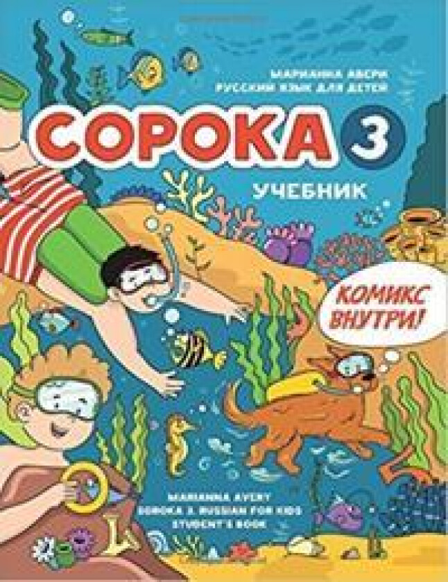 Soroka 3. Russkij jazyk dlja detej. Uchebnik / Soroka 3: Russian for Kids. Student's Book