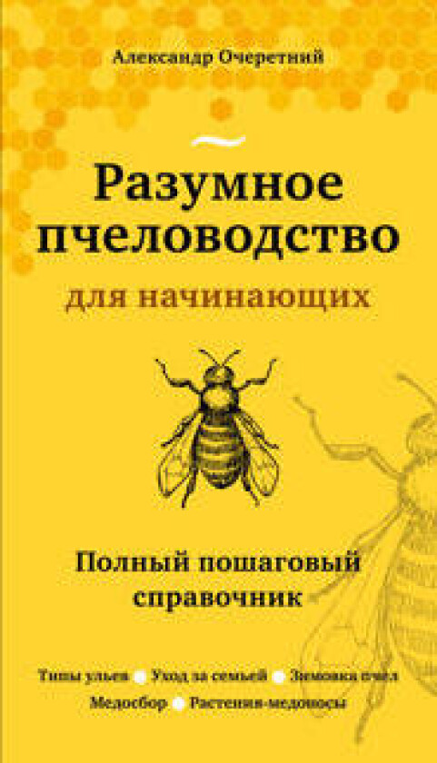 Razumnoe pchelovodstvo dlja nachinajuschikh. Polnyj poshagovyj spravochnik