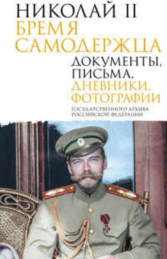 Nikolaj II. Bremja samoderzhtsa. Dokumenty, pisma, dnevniki, fotografii Gosudarstvennogo arkhiva Rossijskoj Federatsii