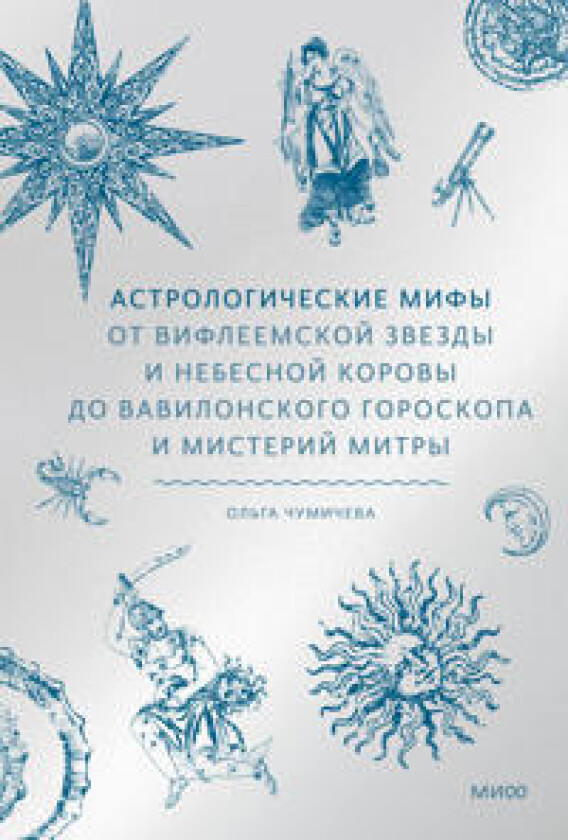 Astrologicheskie mify. Ot Vifleemskoj zvezdy i nebesnoj korovy do vavilonskogo goroskopa i misterij Mitry