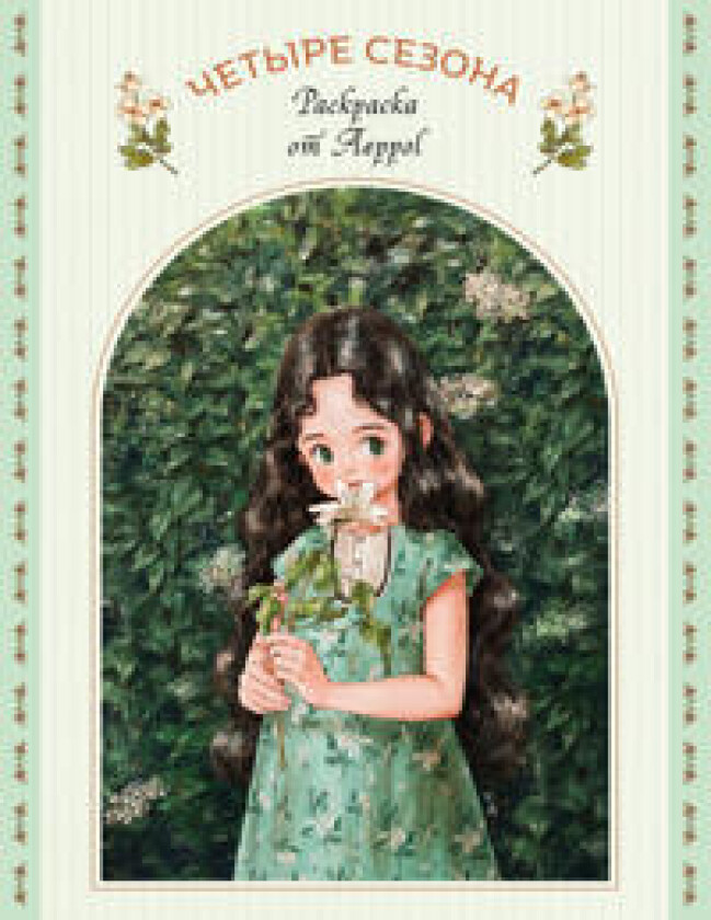 Chetyre sezona. Raskraska ot Aeppol
