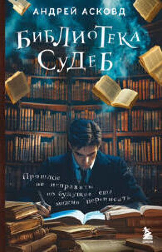 Biblioteka sudeb. Proshloe ne ispravit, no buduschee eschjo mozhno perepisat