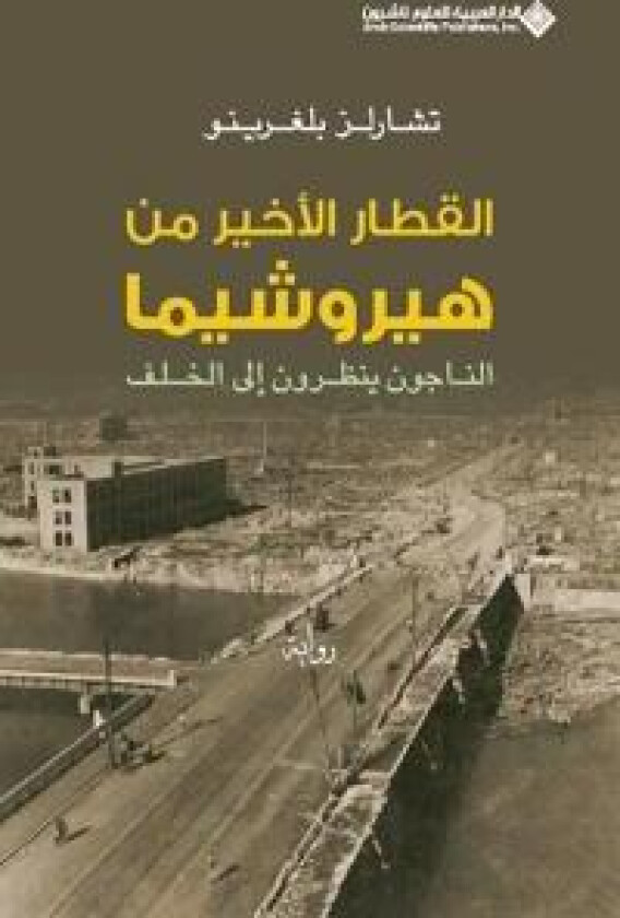 ?????? ?????? ?? ???????? - The Last Train from Hiroshima