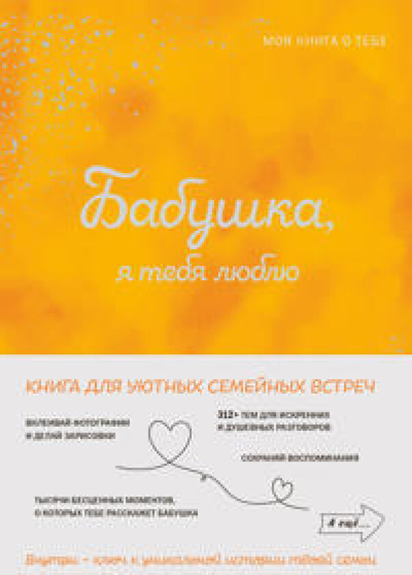 Babushka, ja tebja ljublju! Moja kniga o tebe