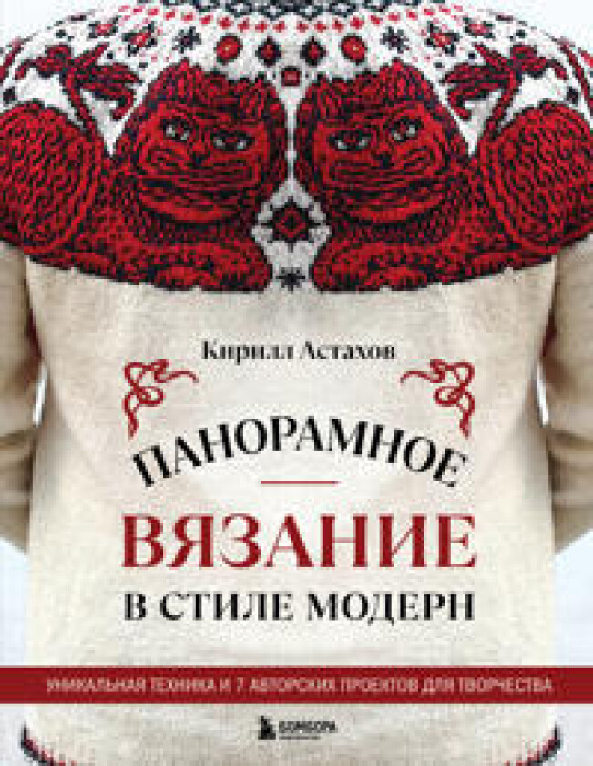 Panoramnoe vjazanie v stile modern. Unikalnaja tekhnika i 7 avtorskikh proektov dlja tvorchestva