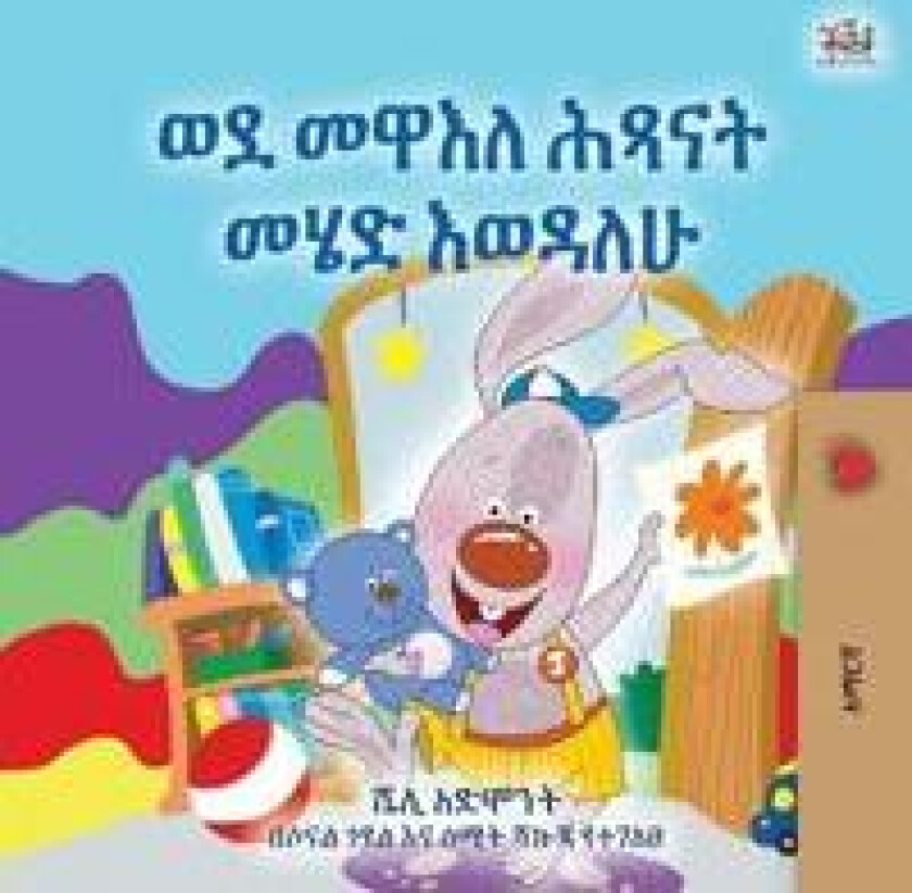 I Love to Go to Daycare (Amharic Book for Kids)