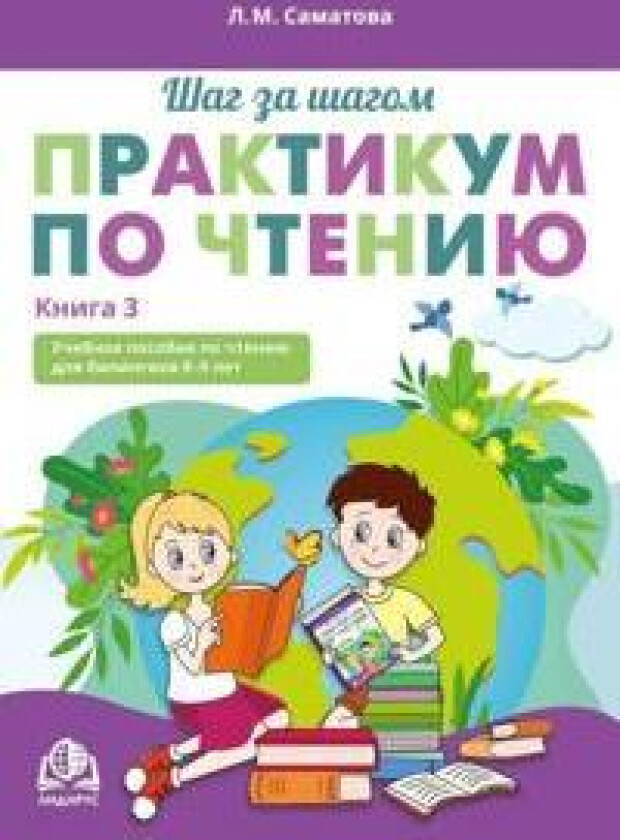 Shag za shagom. Praktikum po chteniju. Kniga 3