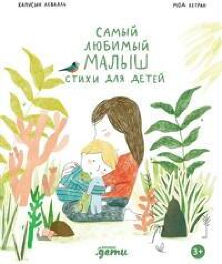 Samyj ljubimyj malysh. Stikhi dlja detej