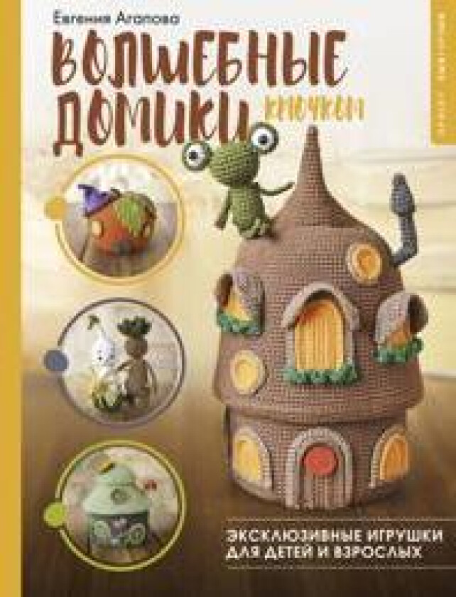 Volshebnye domiki krjuchkom. Ekskljuzivnye igrushki dlja detej i vzroslykh. Proekt amigurumi