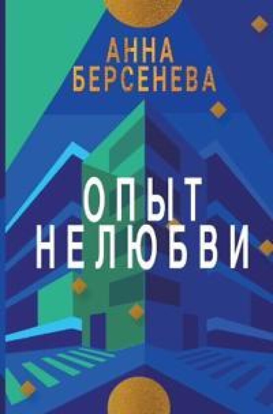 Opyt Nelyubvi