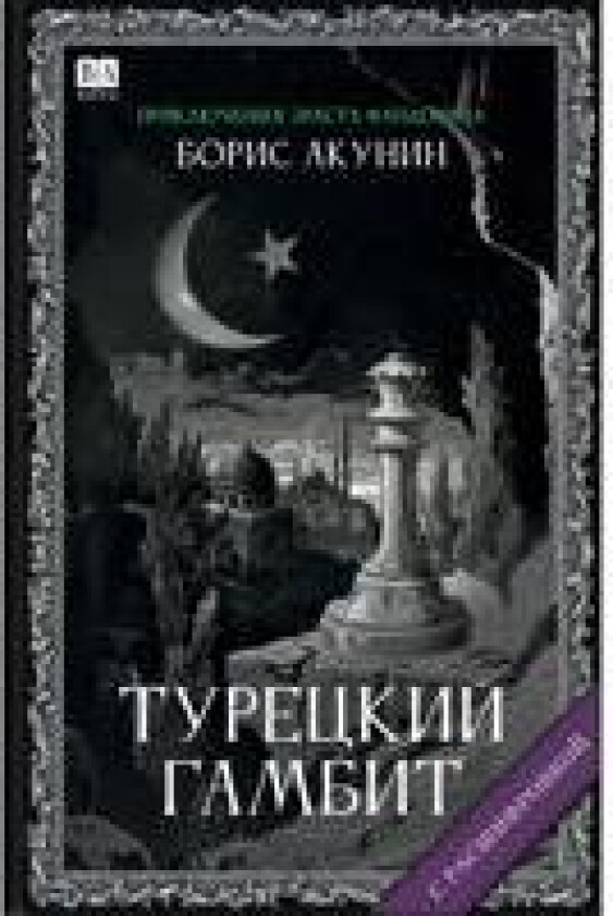 Turetskij gambit (s rasshifrovkoj)