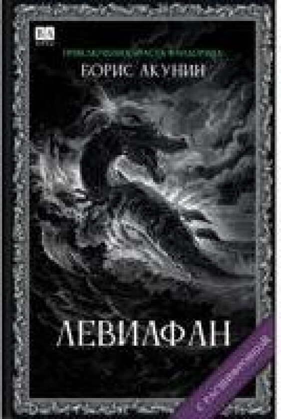 Leviafan (s rasshifrovkoj)