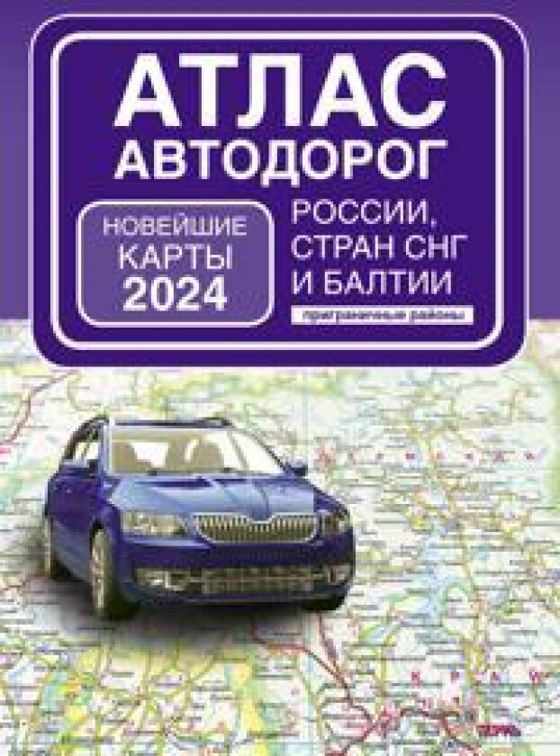 Atlas avtodorog Rossii, stran SNG i Baltii (prigranichnye rajony) (v novykh granitsakh)